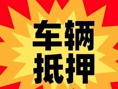 开发区车辆抵押贷款哪些品牌的车能抵押更多钱？